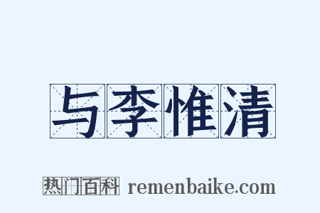 与李惟清是什么意思的图片